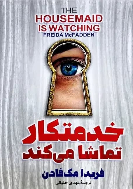 خدمتکار تماشا می کند