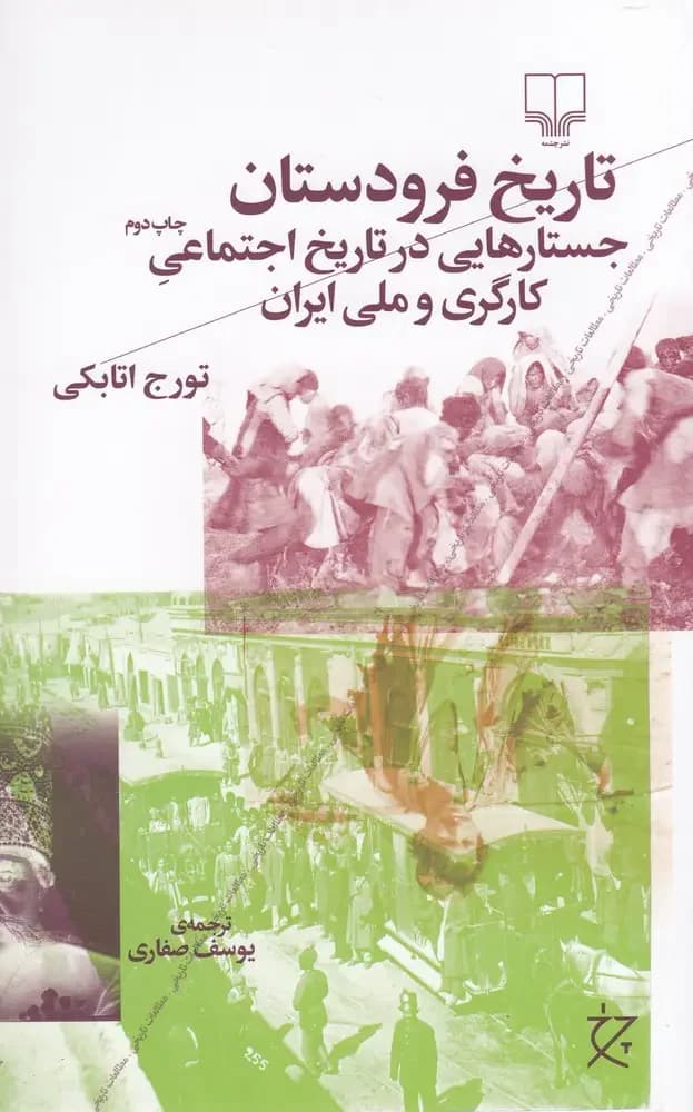 تاریخ فرودستان