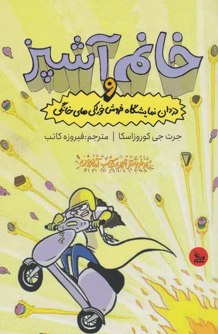 خانم آشپز و دزدان نمایشگاه فروش خوراکی های خانگی