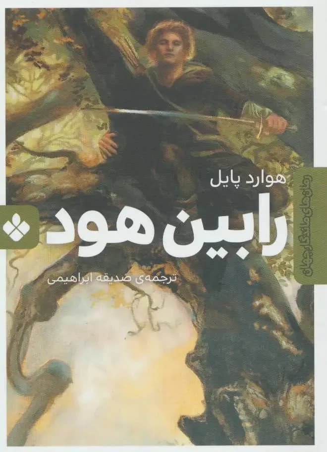 رابین هود و دلاوران جنگل