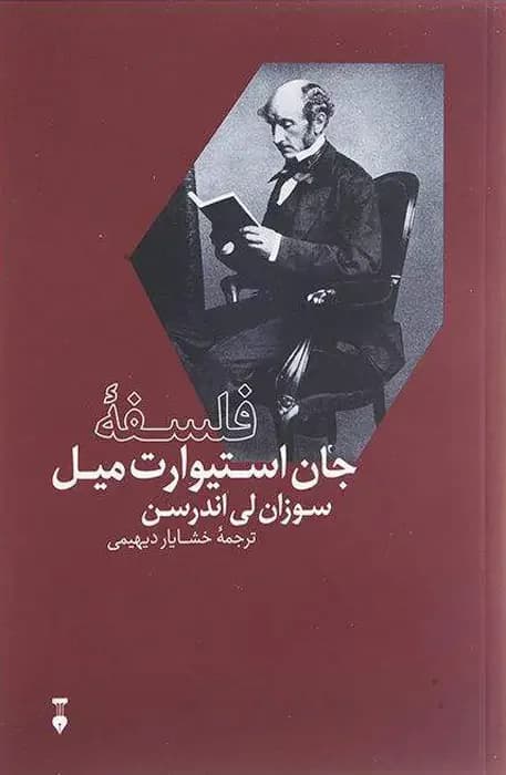 فلسفه ی جان استیوارت میل