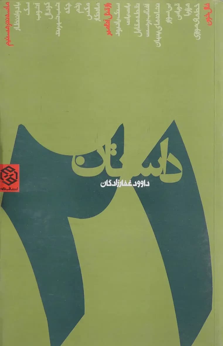 21 داستان