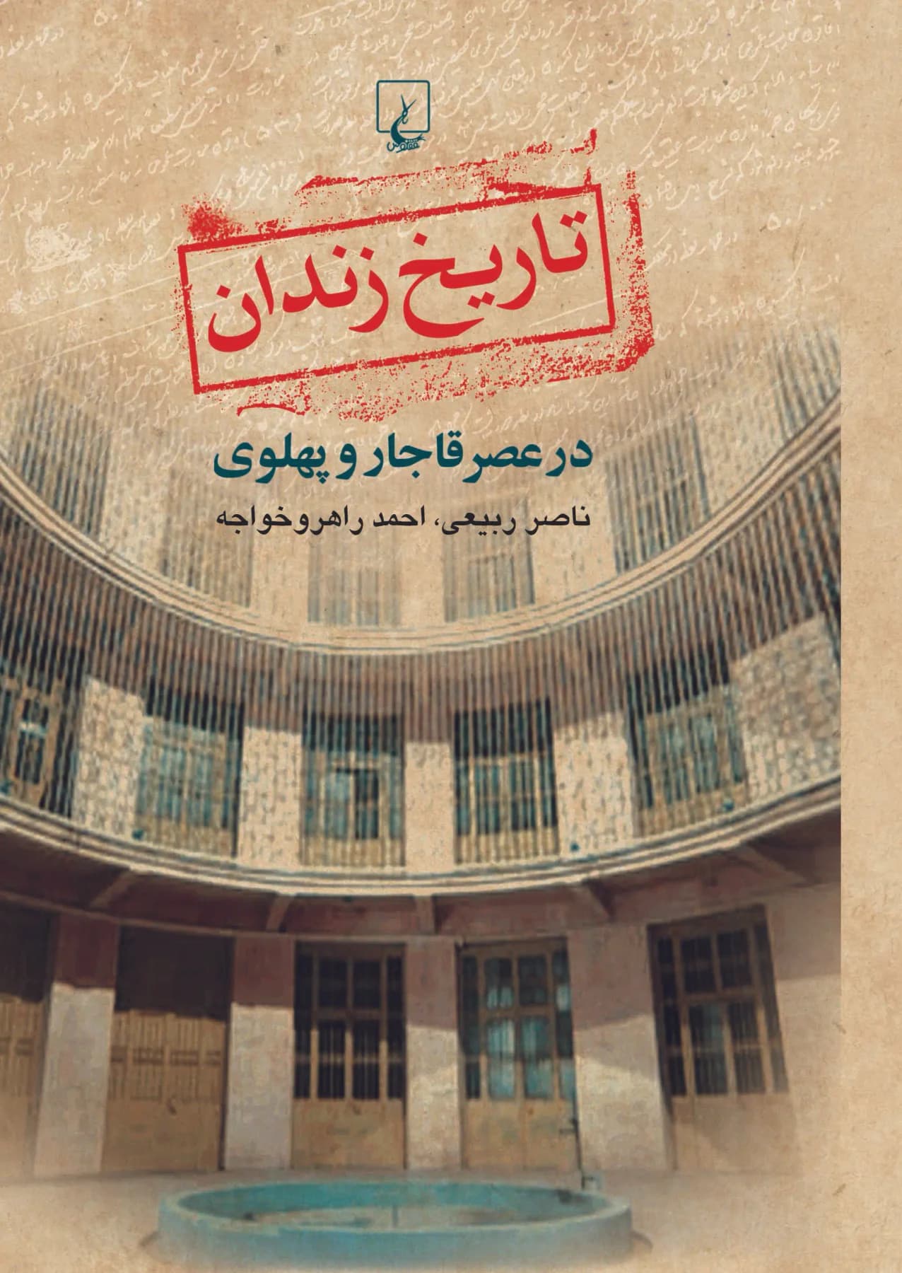 تاریخ زندان در عصر قاجار و پهلوی