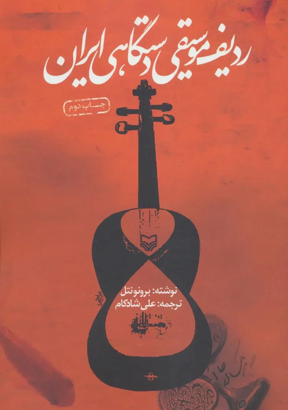 جلد ردیف موسیقی دستگاهی ایران