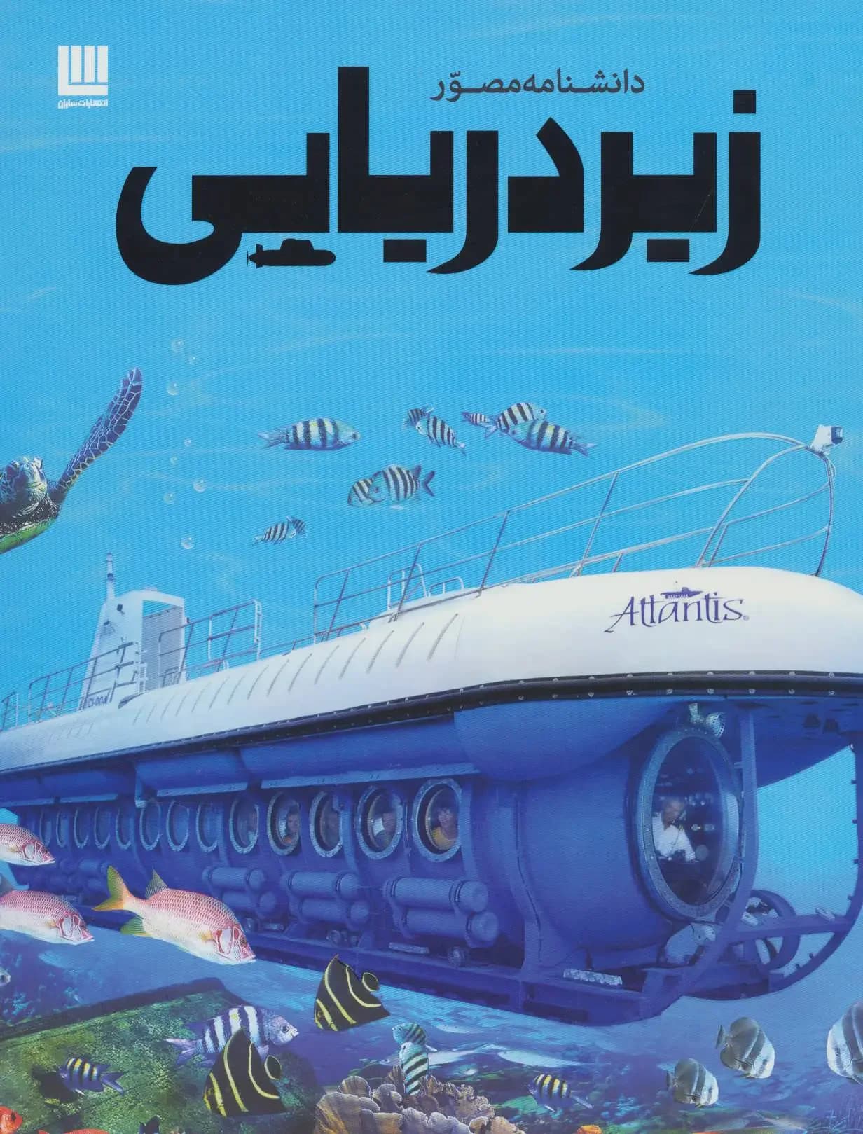 دانشنامه زیردریایی