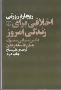 اخلاقی برای امروز