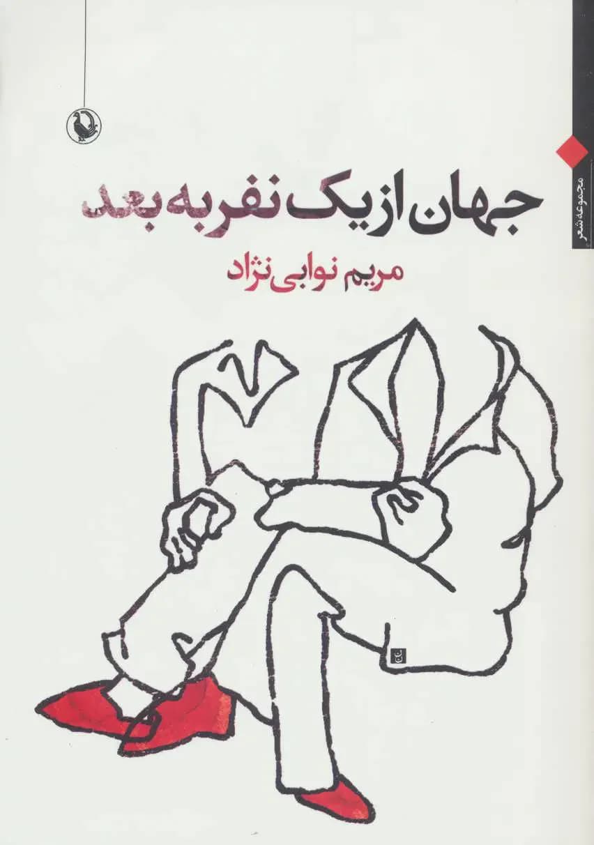 جهان از یک نفر به بعد
