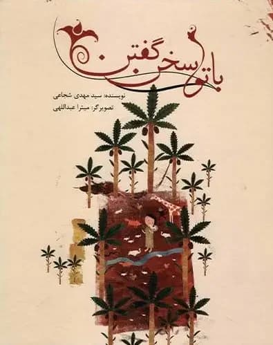 جلد با تو سخن گفتن