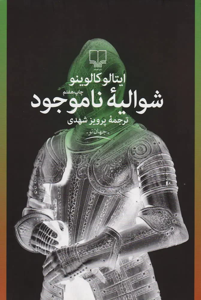شوالیه ناموجود