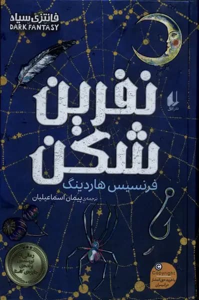 نفرین شکن