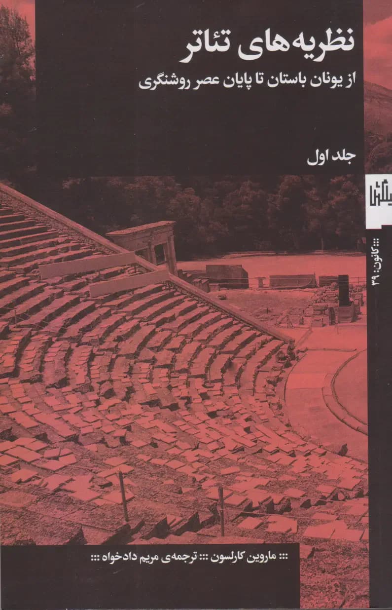 نظریه های تئاتر جلد اول