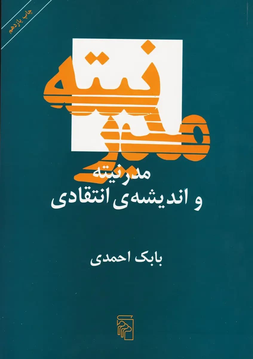 مدرنیته و اندیشه ی انتقادی