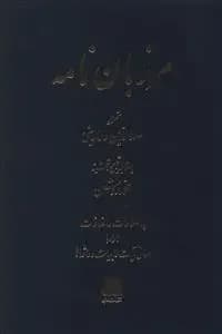 مرزبان نامه