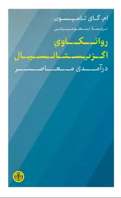 روانکاوی اگزیستانسیال