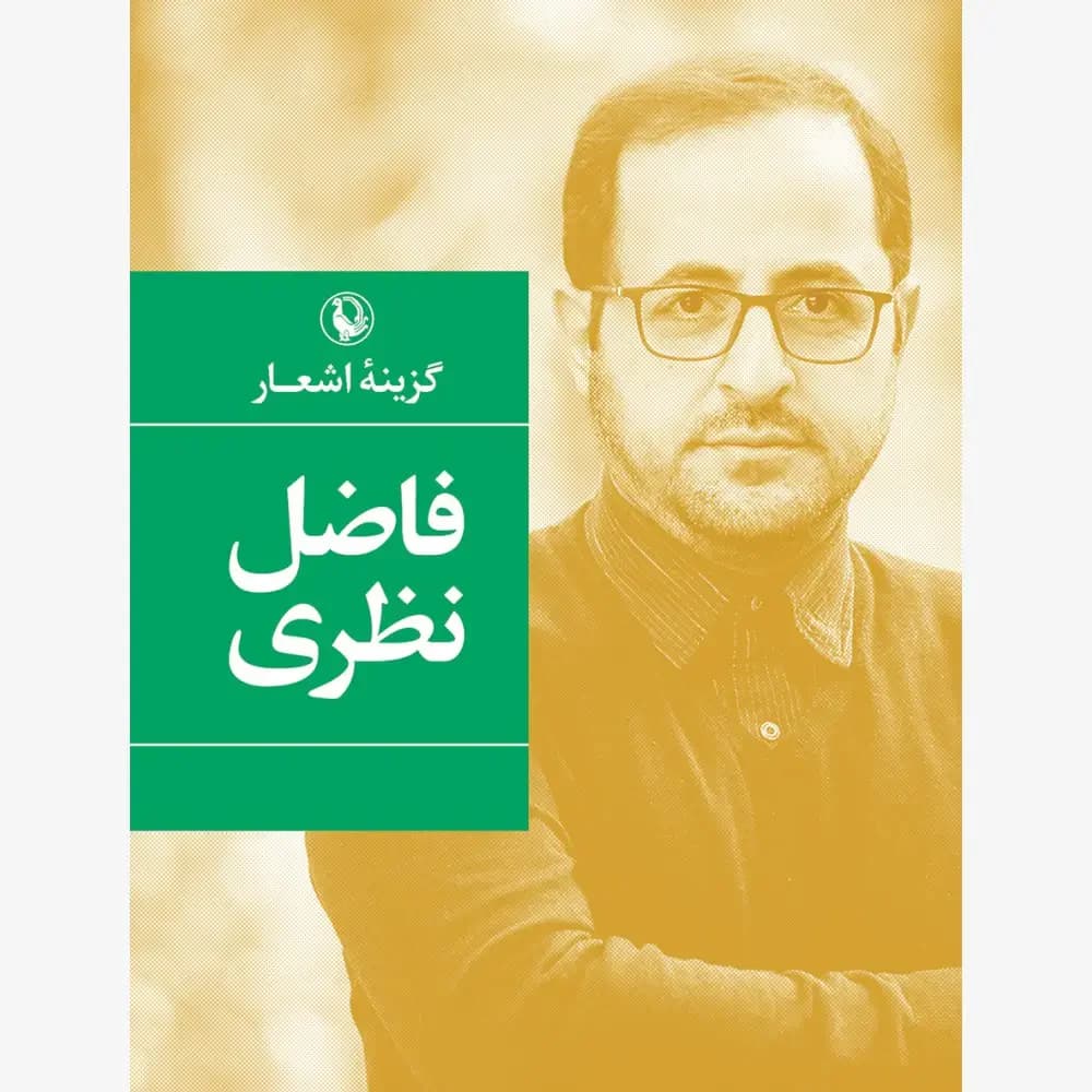 گزینه اشعار فاضل نظری