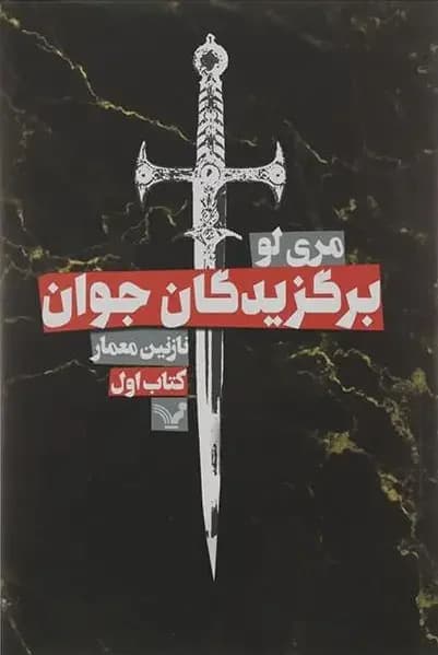 برگزیدگان جوان