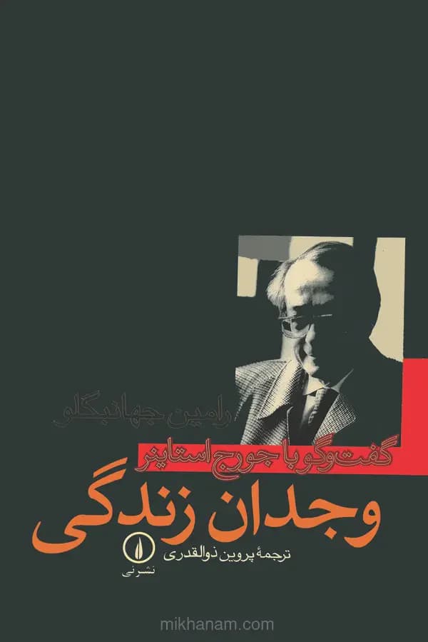 وجدان زندگی گفتگو با جورج استاینر