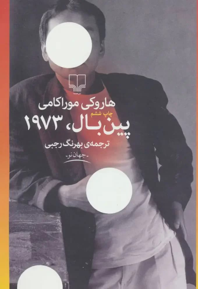 پین بال