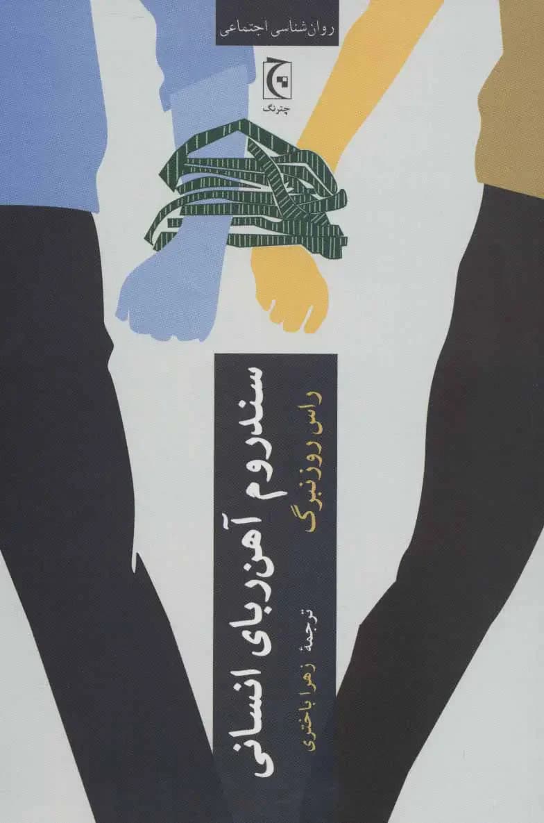سندروم آهن ربای انسانی
