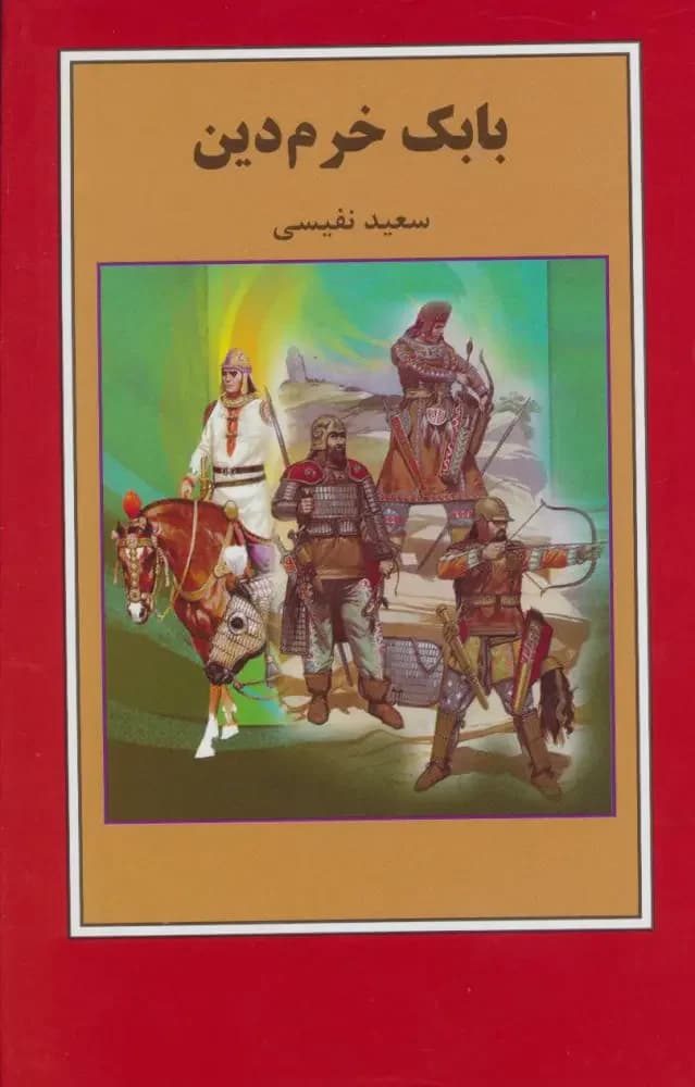 بابک خرم دین