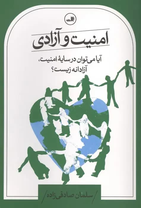 امنیت و آزادی