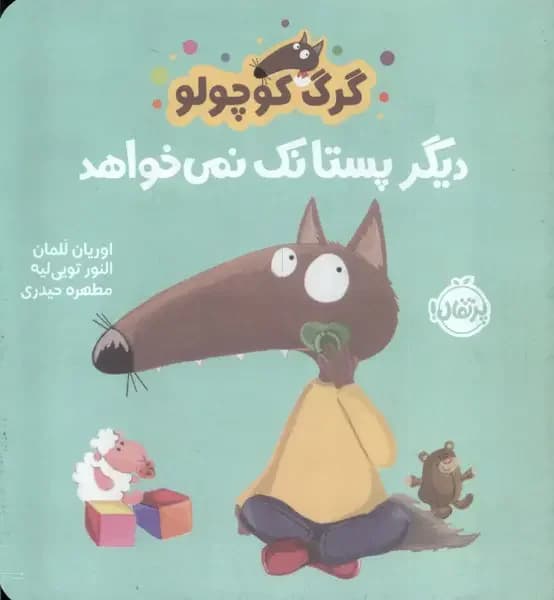 گرگ کوچولو دیگر پستانک نمی خواهد