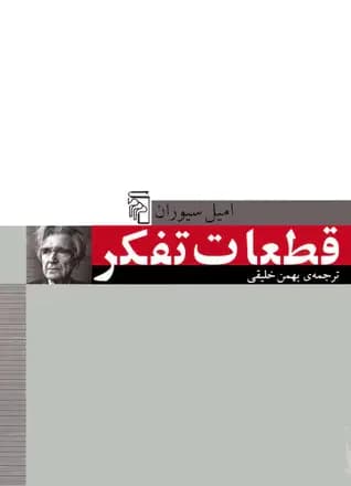 قیاس های منطقی تلخکامی