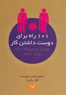 101 راه برای دوست داشتن کار