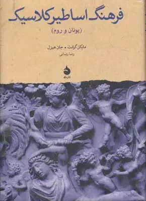 فرهنگ اساطیر کلاسیک
