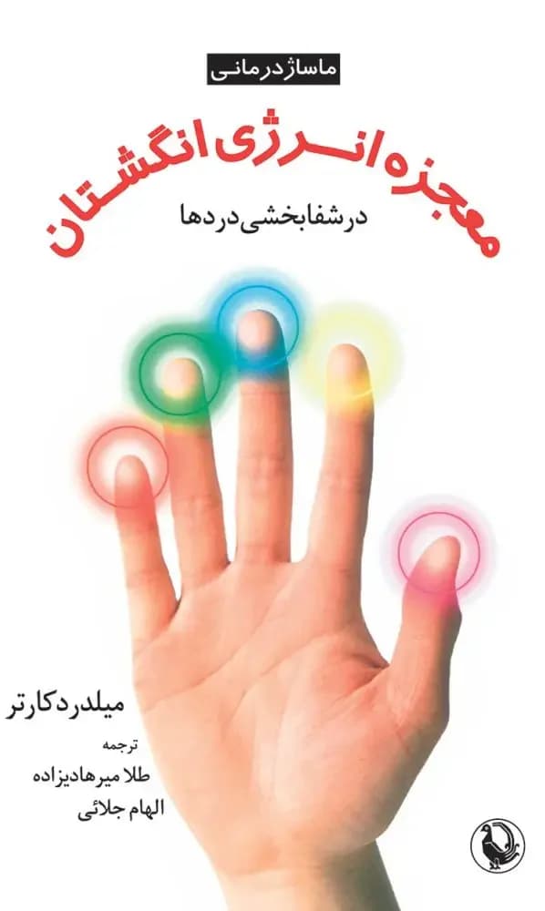 معجزه انرژی انگشتان در شفابخشی دردها