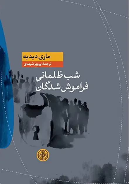 شب ظلمانی فراموش شدگان