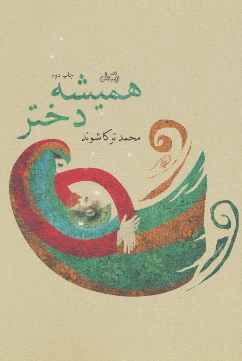 همیشه دختر