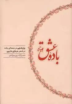 باده عشق