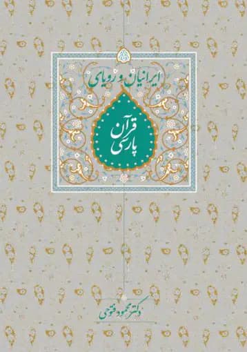 ایرانیان و رویای قرآن پارسی