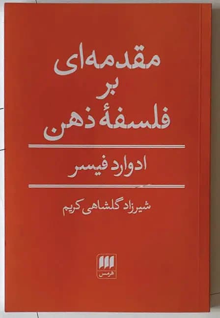 مقدمه ای بر فلسفه ذهن