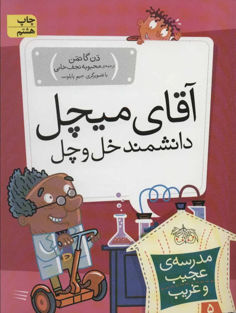 آقای میچل، دانشمند خل و چل