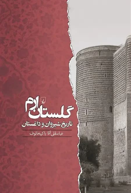 جلد گلستان ارم