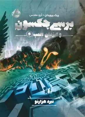 پرسی جکسون و ایزدان المپ 4