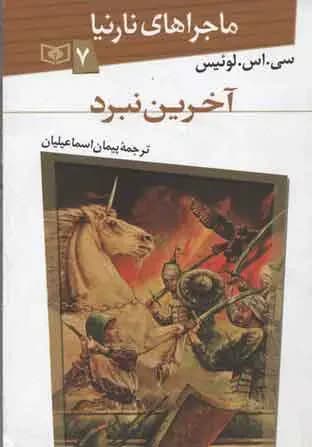 آخرین نبرد