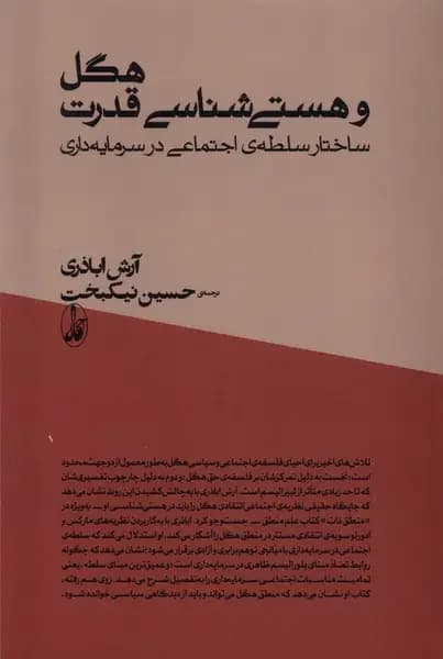 هگل و هستی شناسی قدرت