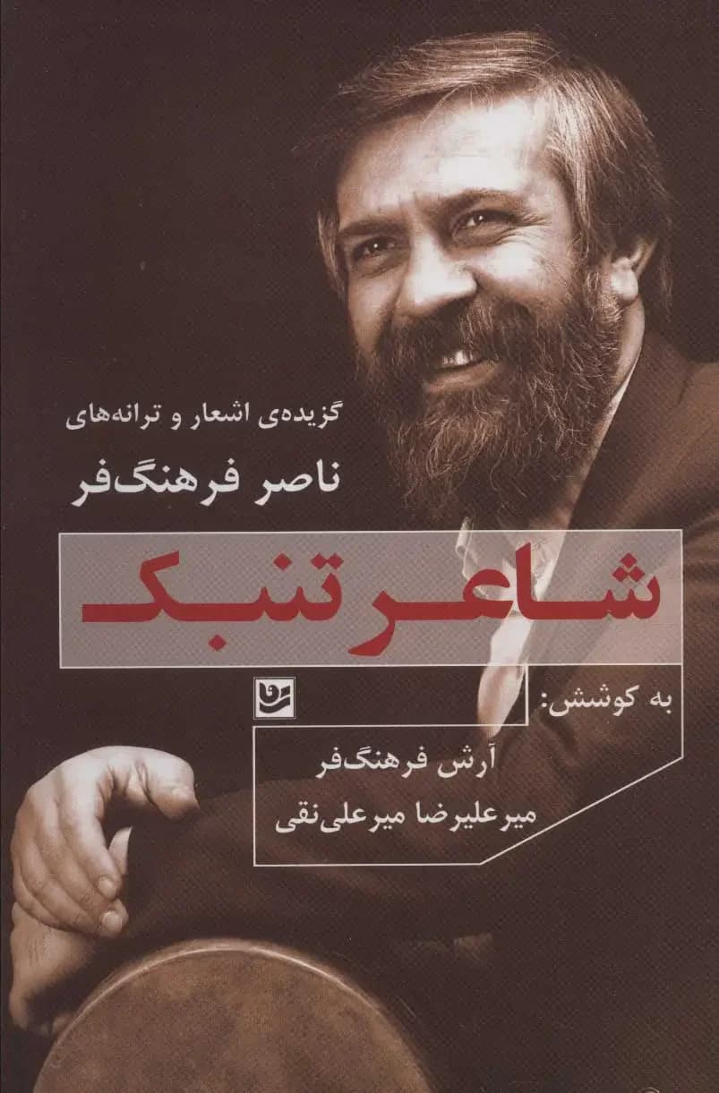 شاعر تنبک