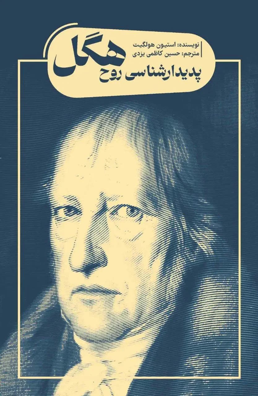 پدیدارشناسی روح هگل