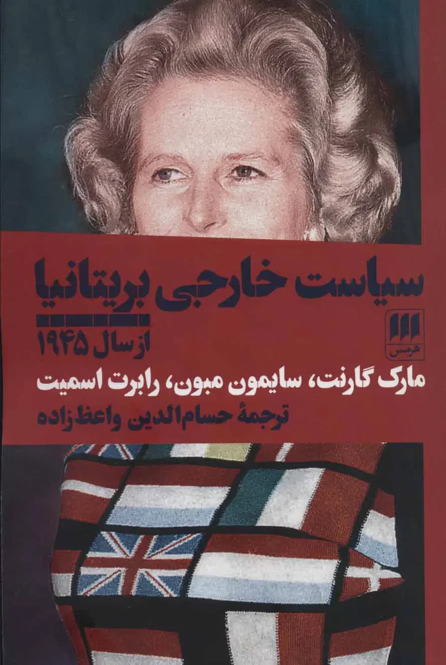 سیاست خارجی بریتانیا از سال 1945