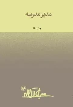 مدیر مدرسه