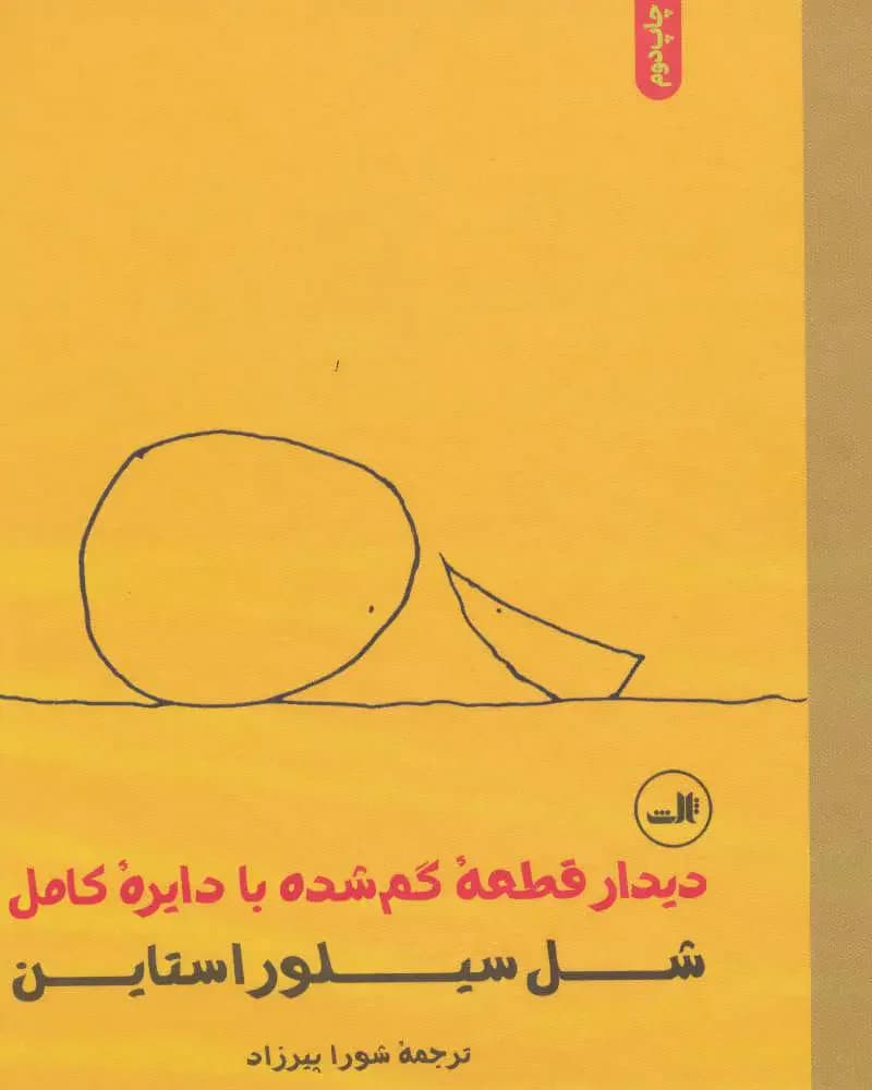 دیدار قطعه گم شده با دایره کامل