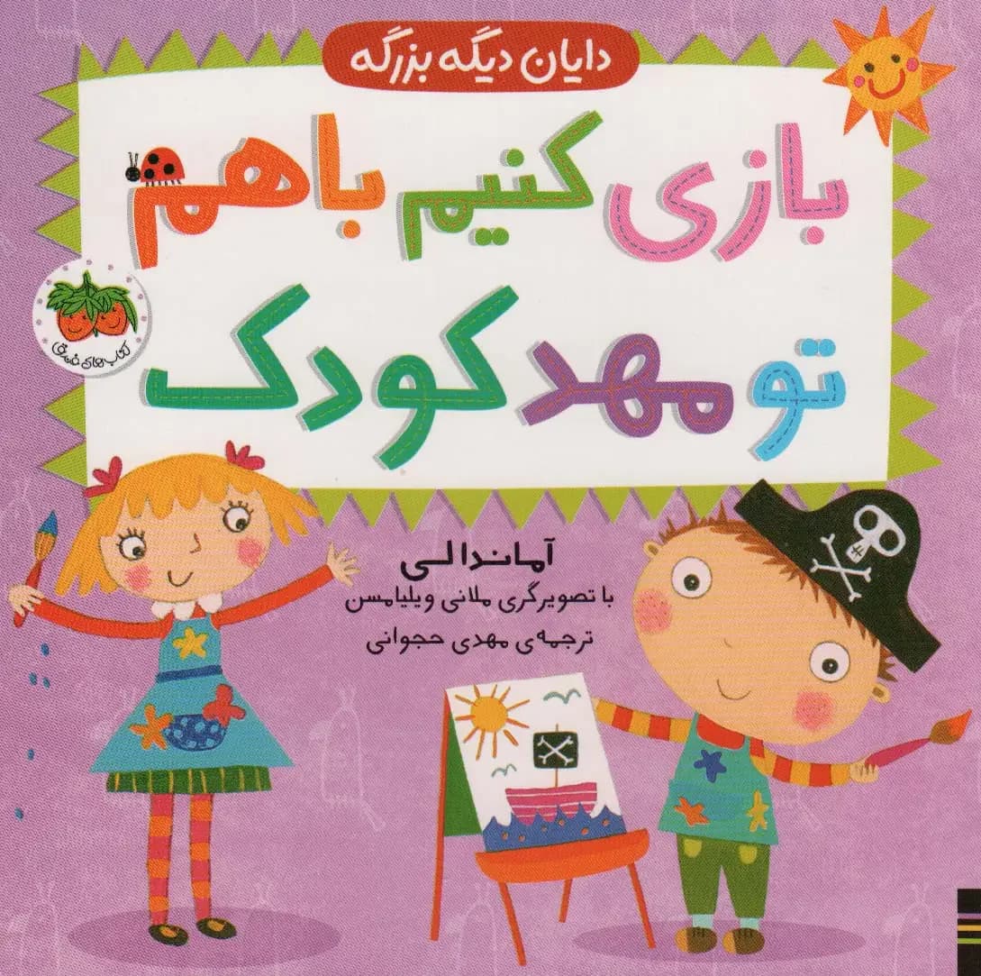 بازی کنیم با هم تو مهدکودک