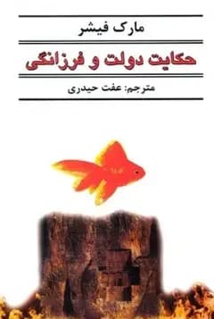 حکایت دولت و فرزانگی