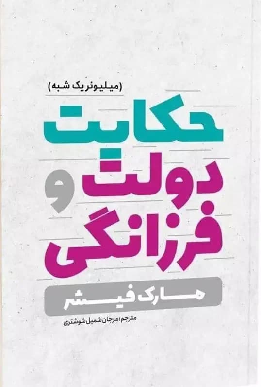حکایت دولت و فرزانگی