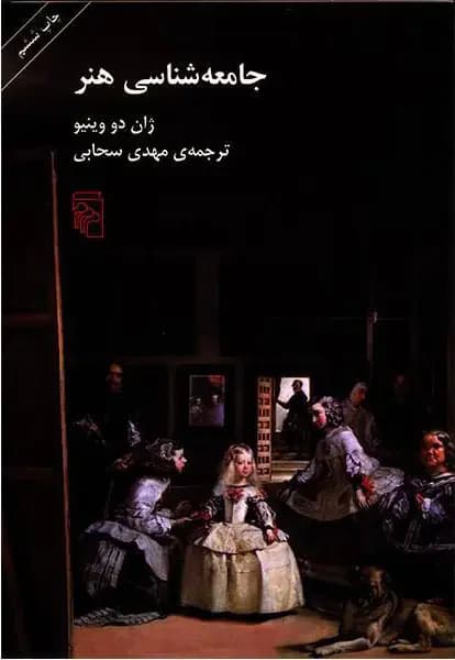 جامعه شناسی هنر