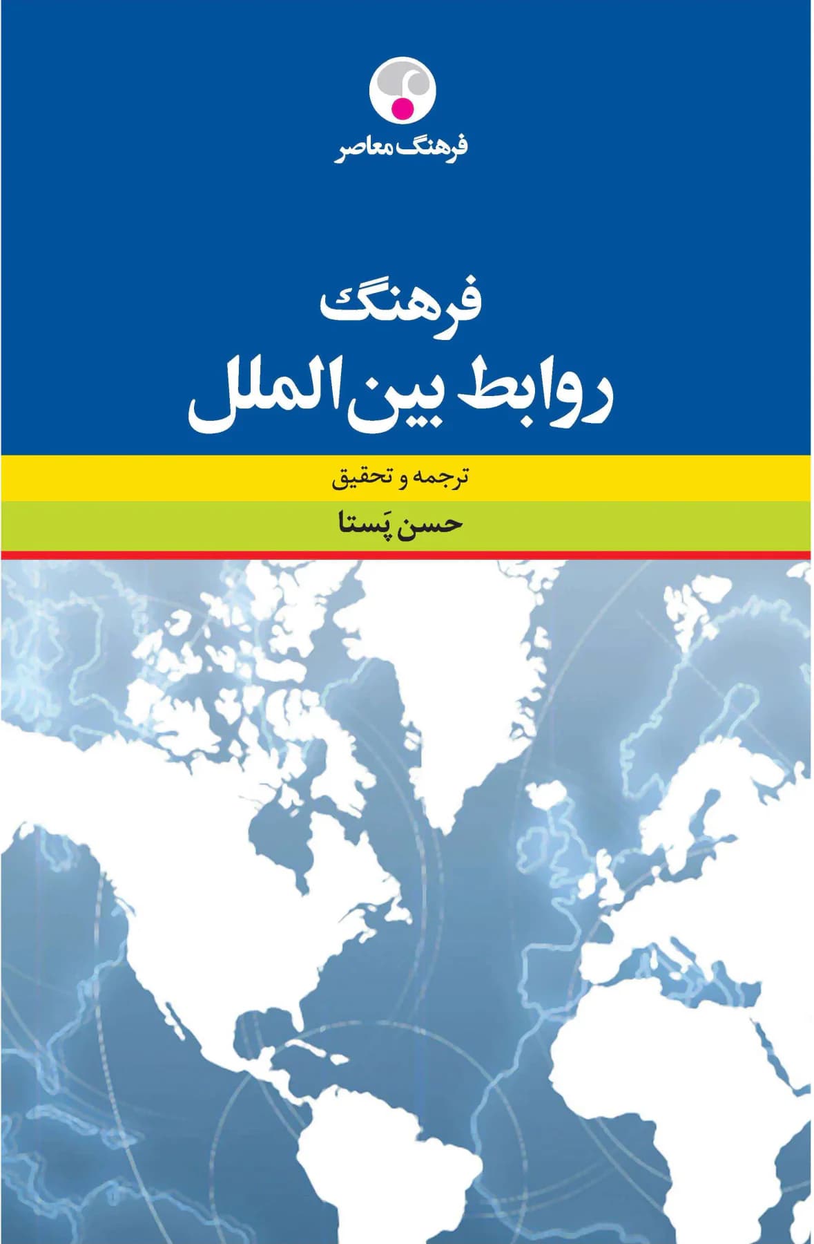 فرهنگ روابط بین الملل
